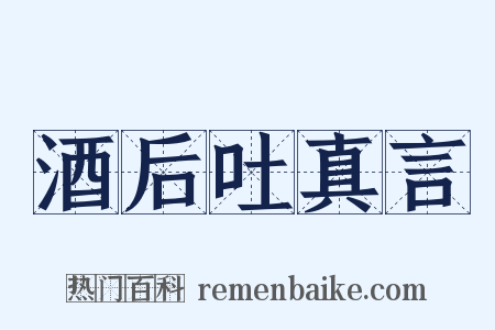 酒后吐真言是什么意思的图片